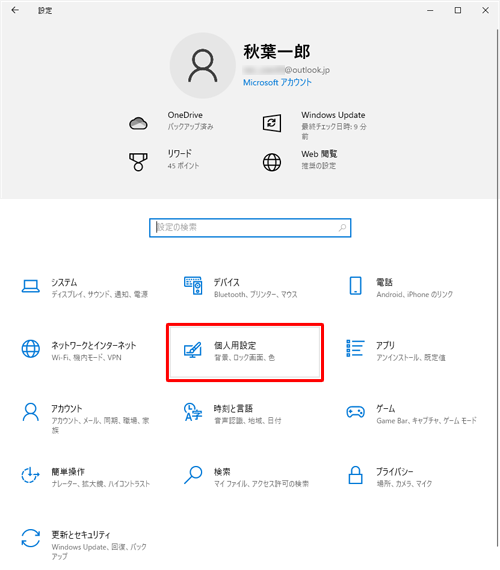 「個人用設定」をクリックします