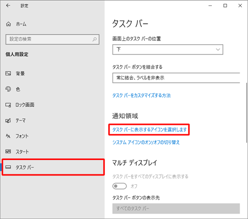 画面左側から「タスクバー」をクリックし、「通知領域」欄から「タスクバーに表示するアイコンを選択します」をクリックします