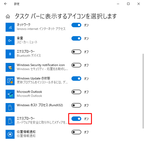 一覧から「エクスプローラー」のスイッチをクリックして「オン」にします