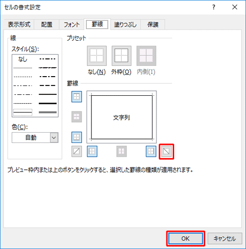 「罫線」欄から斜めの罫線をクリックして、「OK」をクリックします