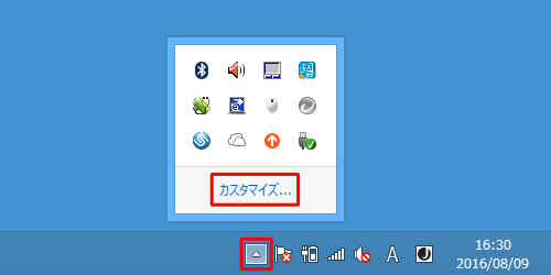 デスクトップの通知領域に表示されている「△」アイコンをクリックし、表示された画面から、「カスタマイズ」をクリックします