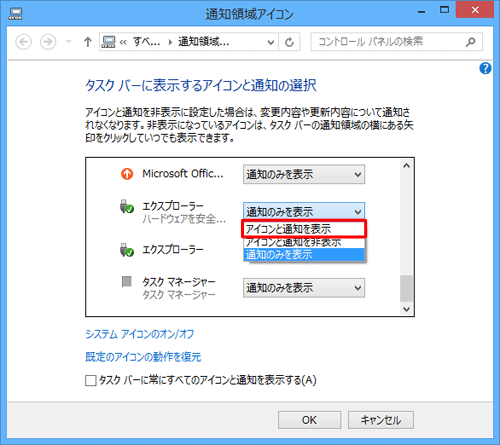 「タスクバーに表示するアイコンと通知の選択」ボックスから、「エクスプローラー」ボックスをクリックし、表示された一覧から「アイコンと通知を表示」をクリックします