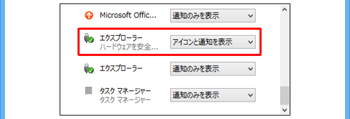 「エクスプローラー」は2種類表示される場合がありますが、「ハードウェアを安全に取り外してメディアを取り出す」と書かれているアイコンのスイッチをオンにしてください