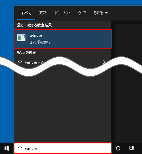 タスクバーの左側にある検索ボックスに、「winver」と入力し、「winver コマンドの実行」をクリックします