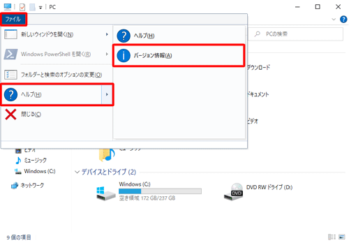 エクスプローラーから「ファイル」タブをクリックし、「ヘルプ」にマウスポインターを合わせ、「バージョン情報」をクリックします