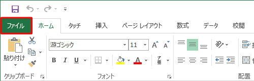 リボンから「ファイル」タブをクリックします
