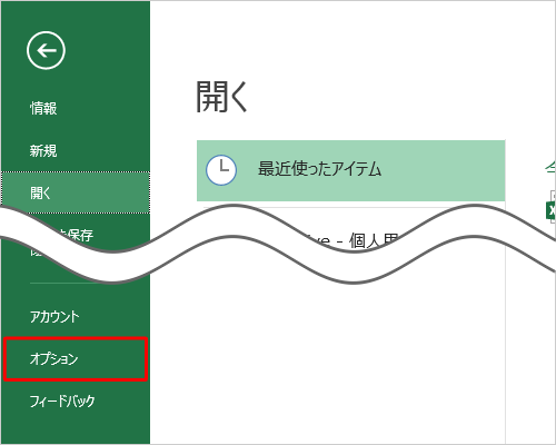 画面左側から「オプション」をクリックします