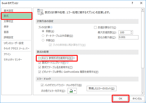 「数式」をクリックし、「数式の処理」欄から「R1C1参照形式を使用する」のチェックを外して「OK」をクリックします