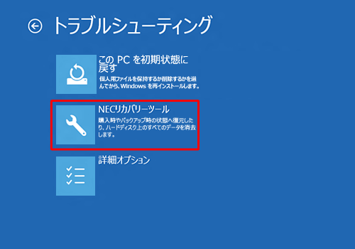 「NECリカバリーツール」をクリックします