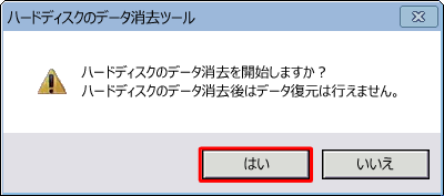 「ハードディスクのデータ消去を開始しますか？」というメッセージが表示されたら、「はい」をクリックします
