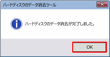 「ハードディスクのデータ消去が完了しました。」というメッセージが表示されたら、「OK」をクリックします