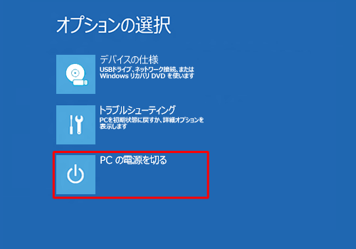 「PCの電源を切る」をクリックします