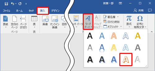 リボンから「挿入」タブをクリックし、「テキスト」グループから「ワードアート」をクリックして、表示された「クイックスタイル」の一覧から任意のスタイルをクリックします