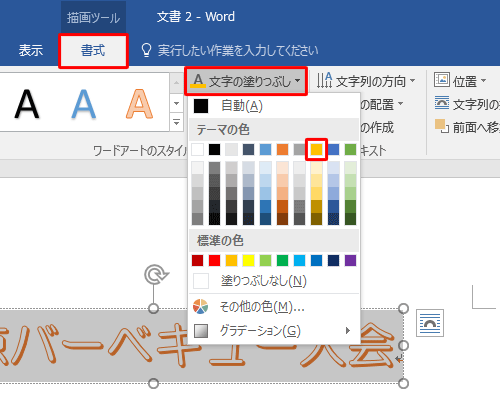 文字全体をドラッグして範囲選択し、「書式」タブをクリックして、「ワードアートのスタイル」グループから「文字の塗りつぶし」をクリックし、表示された一覧から任意の色をクリックします