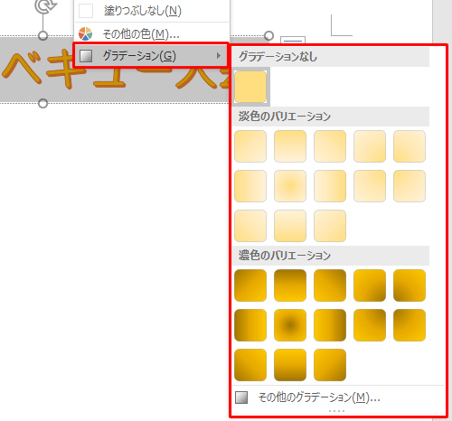 手順4で表示された一覧から「グラデーション」をクリックするとメニューが表示され、文字にグラデーションをかけることができます