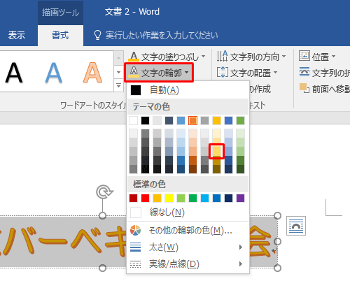 「文字の輪郭」をクリックし、任意の輪郭の色をクリックします