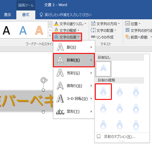 「文字の効果」をクリックし、表示された一覧から「反射」にマウスポインターを合わせ、「反射の種類」欄から「反射（弱）：オフセットなし」をクリックします