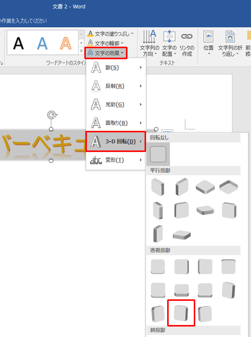 「文字の効果」をクリックし、表示された一覧から「3-D回転」にマウスポインターを合わせ、「透視投影」欄から「透視投影：左曲、上傾斜」をクリックします