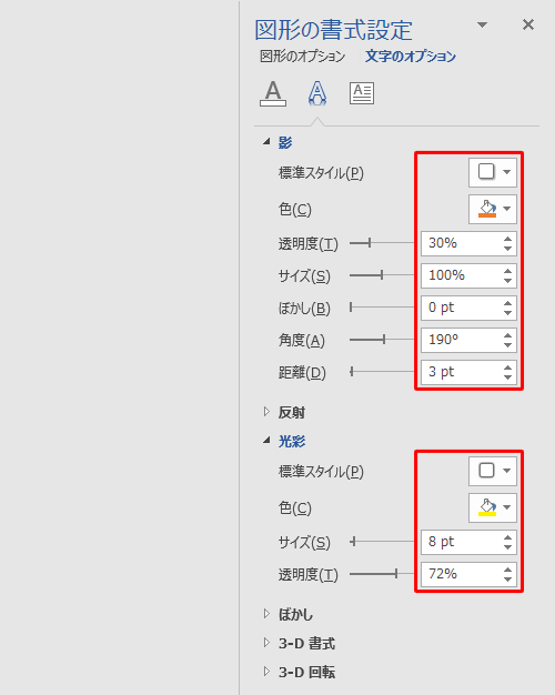 各項目で「オプション」をクリックすると、更に詳細を設定できる「図形の書式設定」が画面右側に表示されます。ここでは例として「光彩のオプション」をクリックし、「影」欄や「光彩」欄を変更します