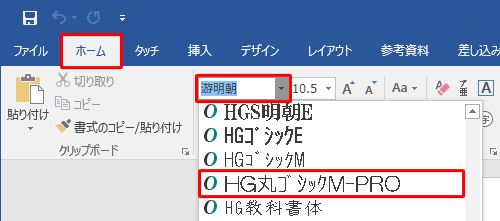リボンから「ホーム」タブをクリックし、「フォント」グループからフォント名のボックスをクリックして、表示された一覧から任意のフォントをクリックします