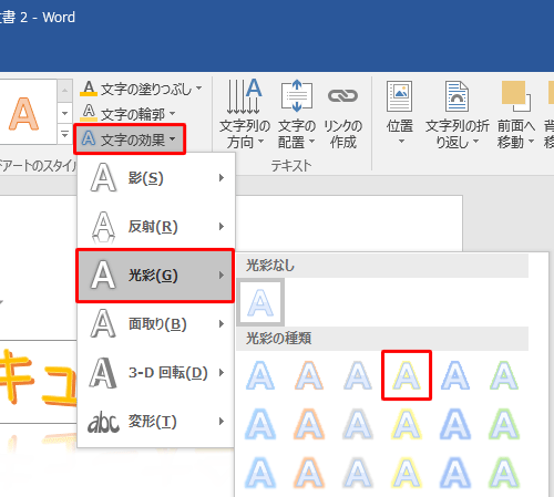 「文字の効果」をクリックし、表示された一覧から「光彩」にマウスポインターを合わせ、「光彩の種類」欄から「光彩：5pt；ゴールド、アクセントカラー4」をクリックします