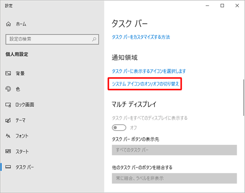 「通知領域」欄から「システムアイコンのオン/オフの切り替え」をクリックします