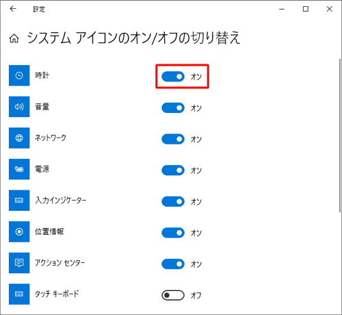 「時計」のスイッチをクリックして「オン」にします