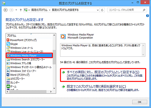 「プログラム」ボックスから「Windows Media Player」をクリックし、「すべての項目に対し、既定のプログラムとして設定する」をクリックします