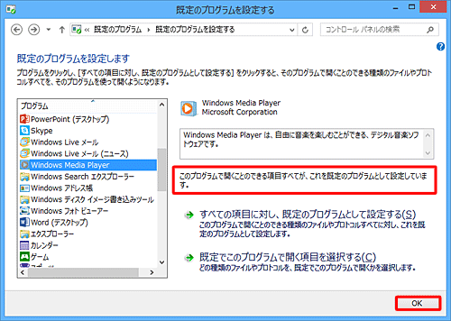 「このプログラムで開くことのできる項目すべてが、これを既定のプログラムとして設定しています。」というメッセージが表示されたことを確認し、「OK」をクリックします