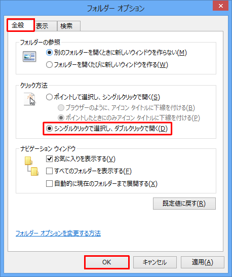 「全般」タブをクリックし、「クリック方法」欄から「シングルクリックで選択し、ダブルクリックで開く」をクリックして、「OK」をクリックします