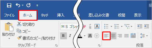 リボンから「ホーム」タブをクリックし、「段落」グループの「左揃え」をクリックします