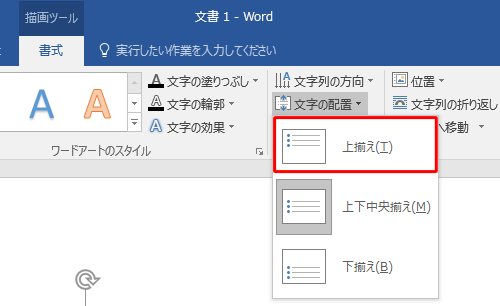 表示された一覧から「上揃え」をクリックします