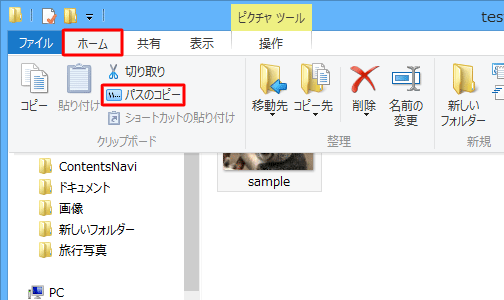 「ホーム」タブをクリックし、「クリップボード」グループから「パスのコピー」をクリックします