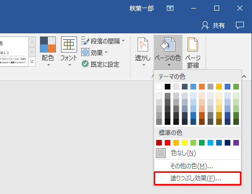単色で塗りつぶす場合は、「テーマの色」「標準の色」「その他の色」から目的の色をクリック、グラデーション、テクスチャ、パターンなどの特殊効果を設定する場合は、「塗りつぶし効果」をクリックします
