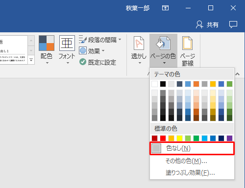 設定した背景を削除するには、手順2で「色なし」をクリックします
