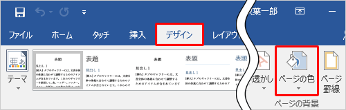 リボンから「デザイン」タブをクリックし、「ページの背景」グループから「ページの色」をクリックします