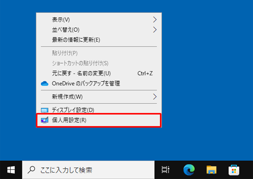 デスクトップの何も表示されていない箇所を右クリックし、表示された一覧から「個人用設定」をクリックする方法でも可能です