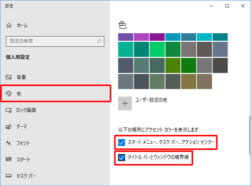 画面左側の「色」をクリックし、「以下の場所にアクセントカラーを表示します」欄の「スタートメニュー、タスクバー、アクションセンター」と「タイトルバーとウィンドウの境界線」をクリックしてチェックを入れます