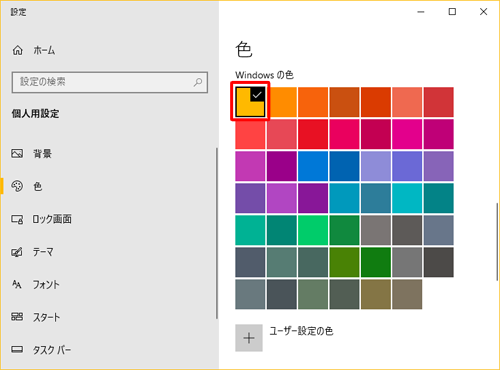 「Windowsの色」欄からお好みの色をクリックします