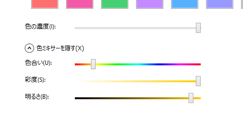「色の濃度」欄や「色ミキサーを表示する」欄の設定を変更して、色を調整できます