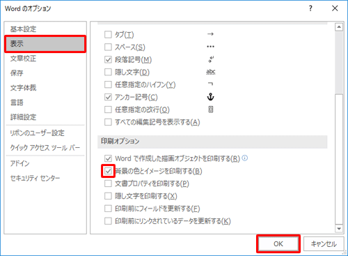 画面左側から「表示」をクリックし、「印刷オプション」欄から「背景の色とイメージを印刷する」にチェックを入れて、「OK」をクリックします