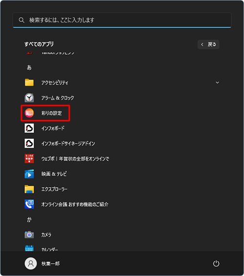「あ」欄から「彩りの設定」をクリックします