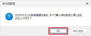 「カスタマイズした映像画質も含め、すべて購入時の設定に戻します。…」というメッセージが表示されたら、「OK」をクリックします