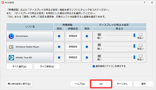 「彩りの設定」画面に戻ったら、「OK」をクリックします