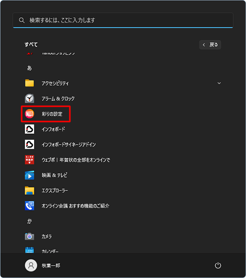 「あ」欄から「彩りの設定」をクリックします