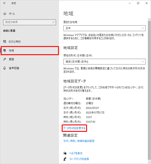 画面左側から「地域」をクリックし、「地域設定データ」欄の「データ形式を変更する」をクリックします
