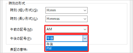 「午前の記号」ボックスと「午後の記号」ボックスをクリックし、午前や午後の記号を任意の設定に変更します