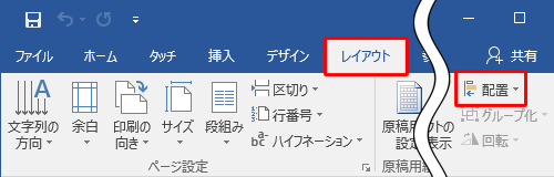 リボンから「レイアウト」タブをクリックし、「配置」グループから「配置」をクリックします