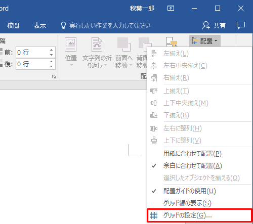 表示された一覧から、「グリッドの設定」をクリックします