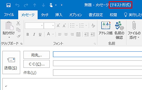メールの新規画面を開き、「テキスト形式」と表示されていることを確認してください